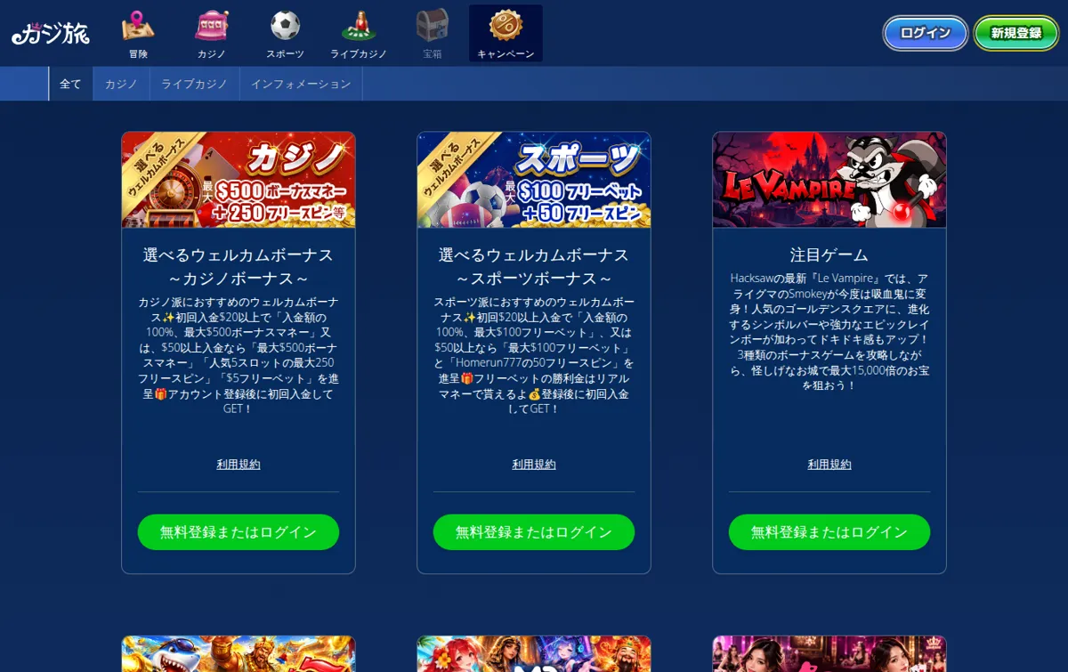 カジ旅のキャンペーンページ 初回入金でカジノとスポーツのウェルカムボーナスを選ぶ