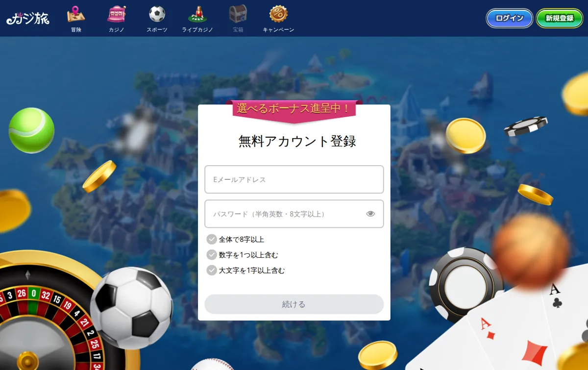 カジ旅の新規登録画面「無料アカウント登録」(Eメールアドレスとパスワード)