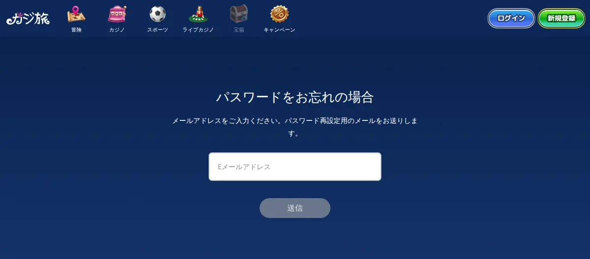 カジ旅の「パスワードをお忘れの場合」画面（登録メールアドレスを入力）