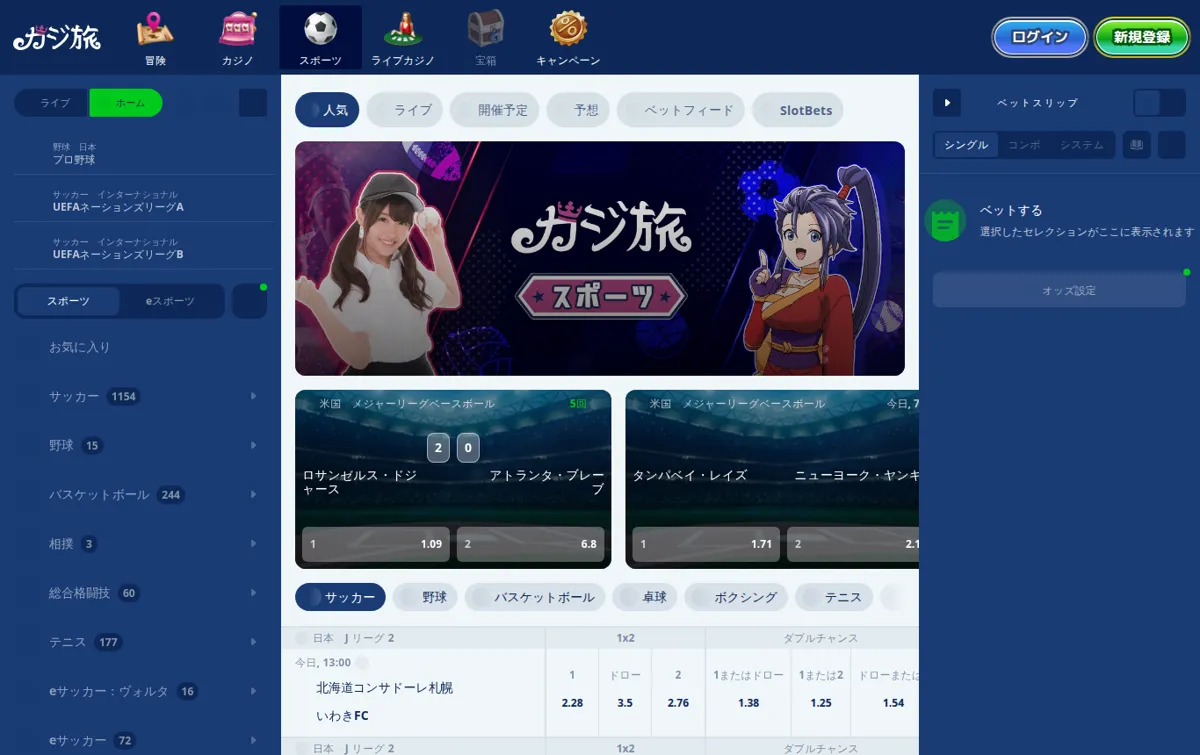 カジ旅スポーツのトップ（スポーツブック）