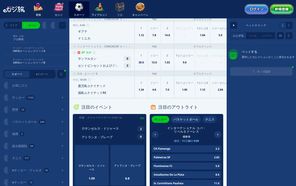 カジ旅スポーツの注目のイベントと注目のアウトライト