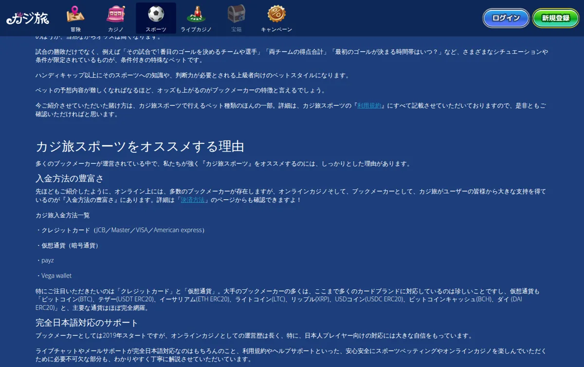 カジ旅スポーツの公式説明：入金方法の豊富さ・日本語サポート