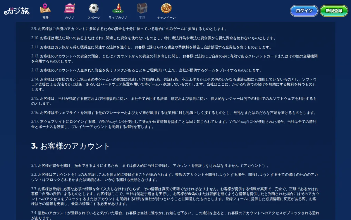 カジ旅公式「一般利用規約」2〜3（お客様の義務・VPN禁止・1人1アカウント）