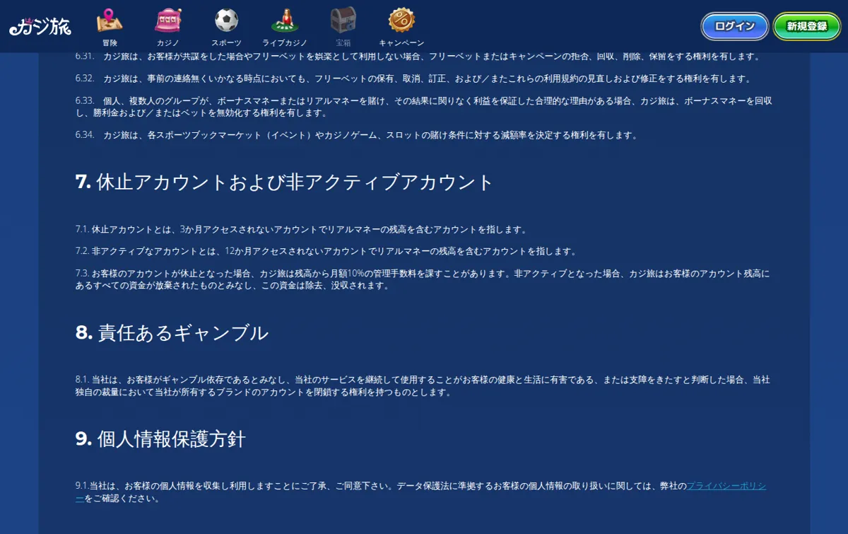 カジ旅公式「一般利用規約」7 休止アカウントおよび非アクティブアカウント
