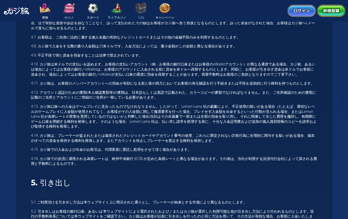 カジ旅公式「一般利用規約」4〜5(入金・引き出し、$3,000以上の追加認証)