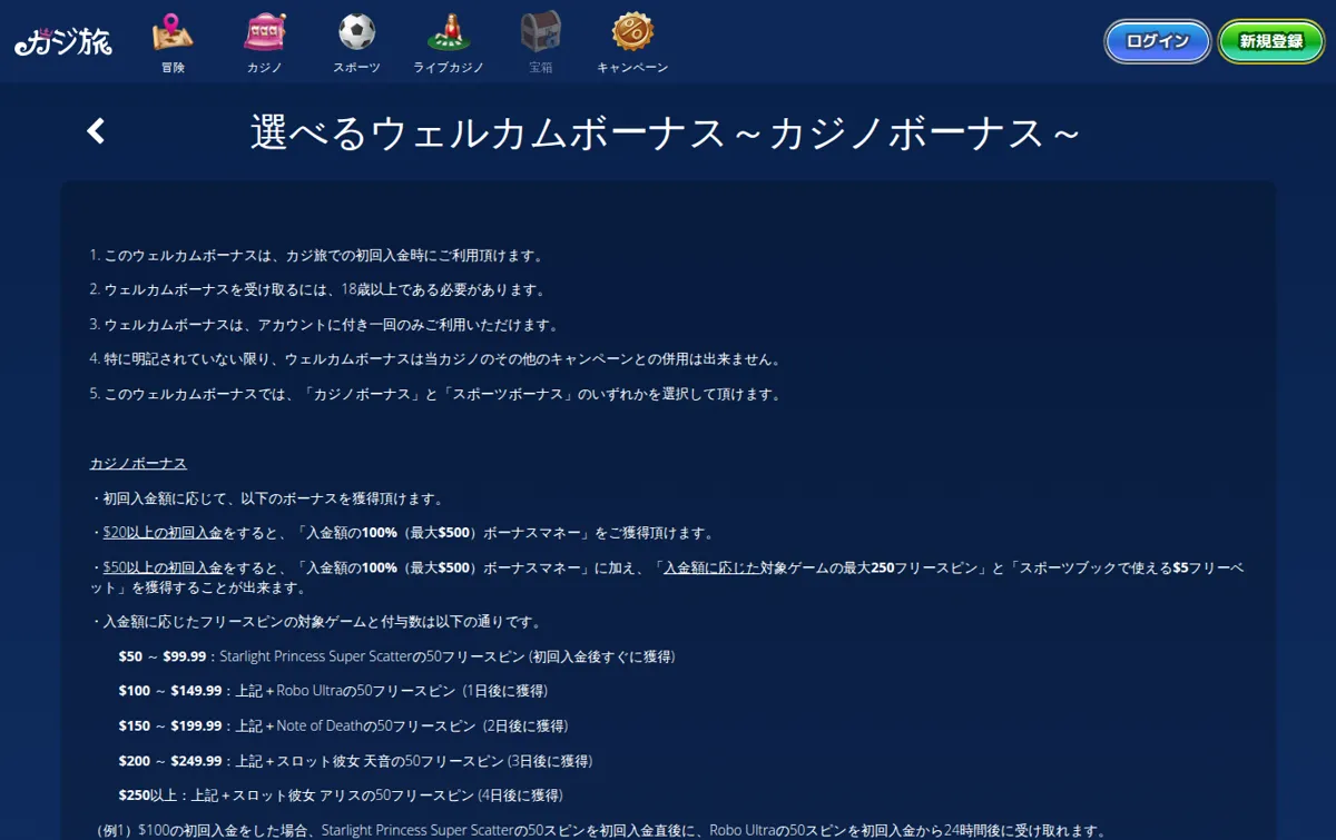 カジ旅公式「選べるウェルカムボーナス～カジノボーナス～」利用規約：入金額に応じたフリースピンの対象ゲームと付与数