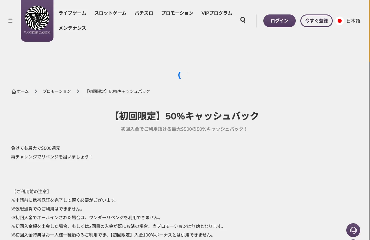 ワンダーカジノの【初回限定】50%キャッシュバック（ワンダーリベンジ）のページ
