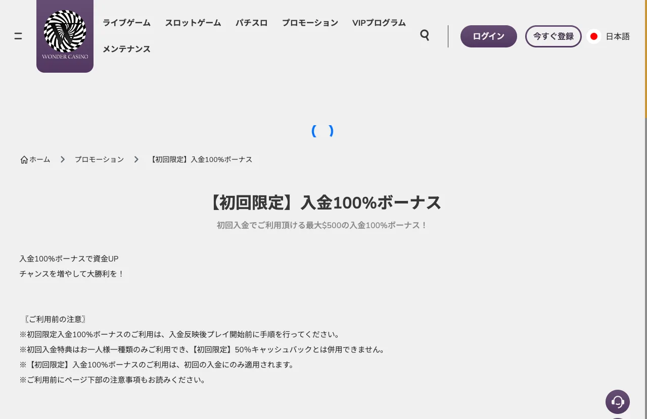 ワンダーカジノの【初回限定】入金100%ボーナスのページ（最大$500）