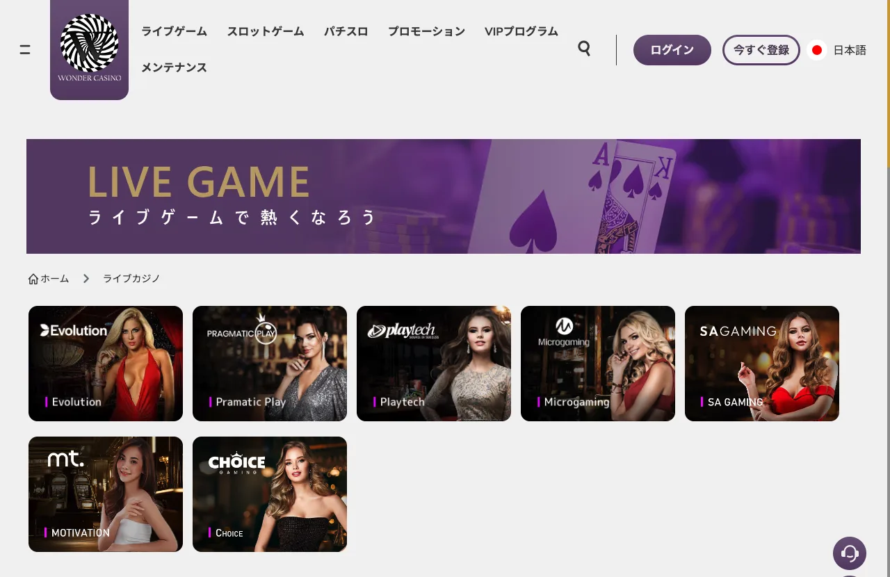 ワンダーカジノのライブゲームのロビー（Evolution・Pragmatic Play・Playtech・SA Gamingなど）