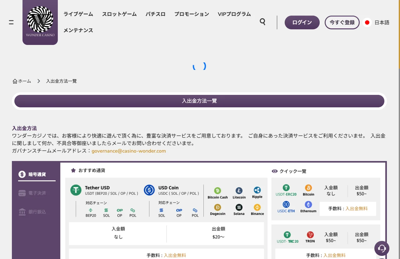 ワンダーカジノの入出金方法一覧（仮想通貨・電子決済・銀行振込）