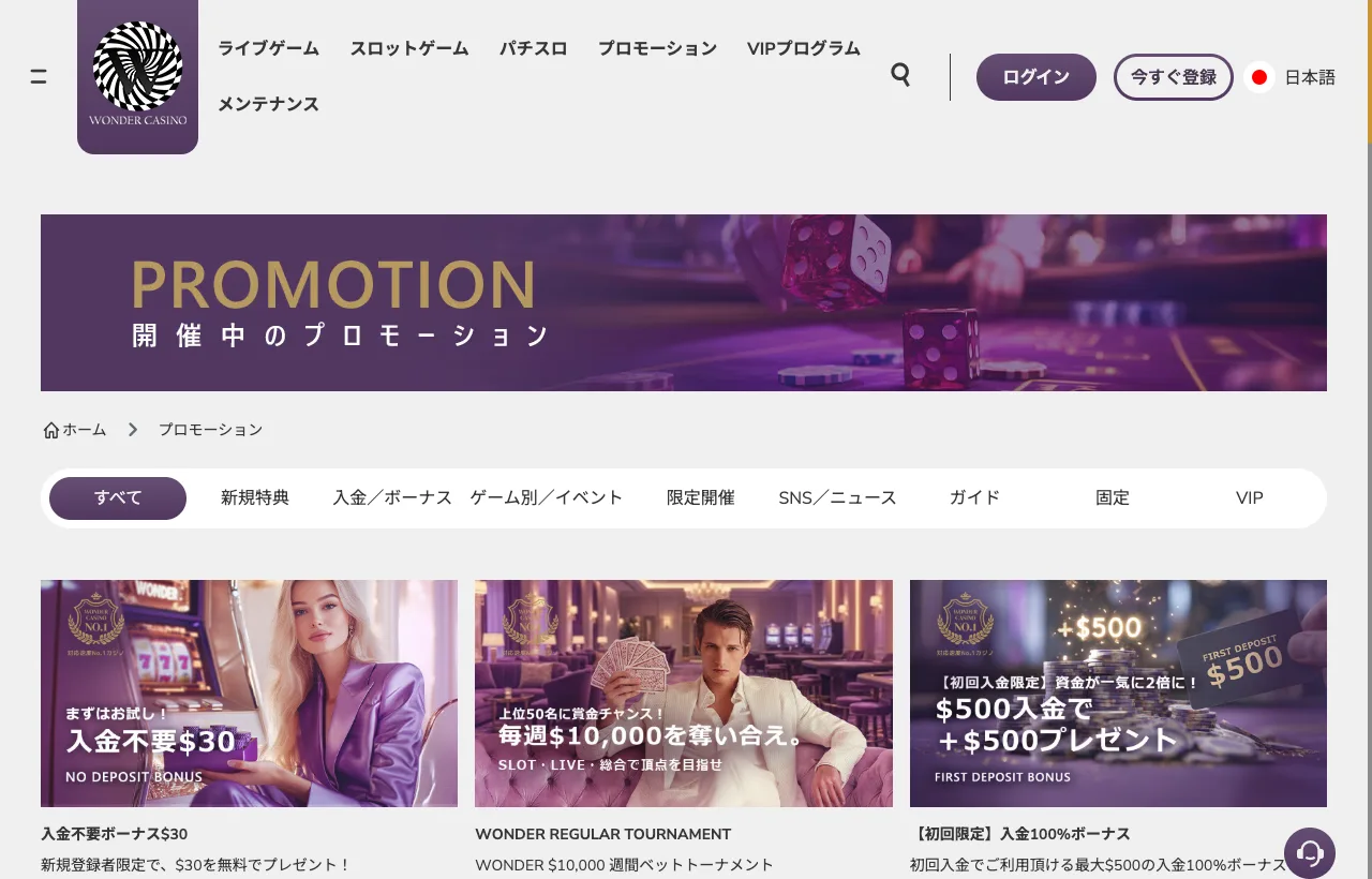 ワンダーカジノのプロモーション一覧（入金不要ボーナス$30、週間ベットトーナメント、初回入金100%ボーナス）