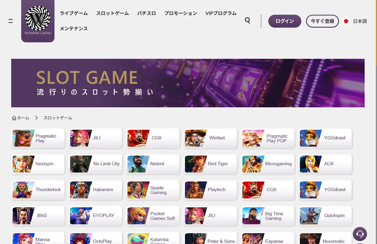 ワンダーカジノのスロットゲームのプロバイダー一覧