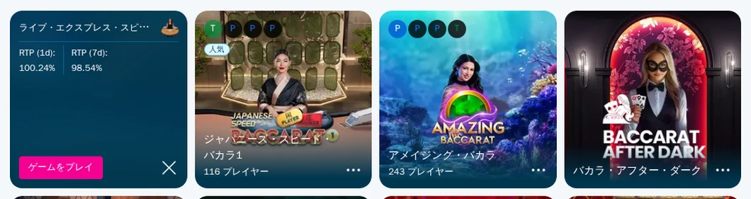ライブ・エクスプレス・スピード・バカラのRTP表示
