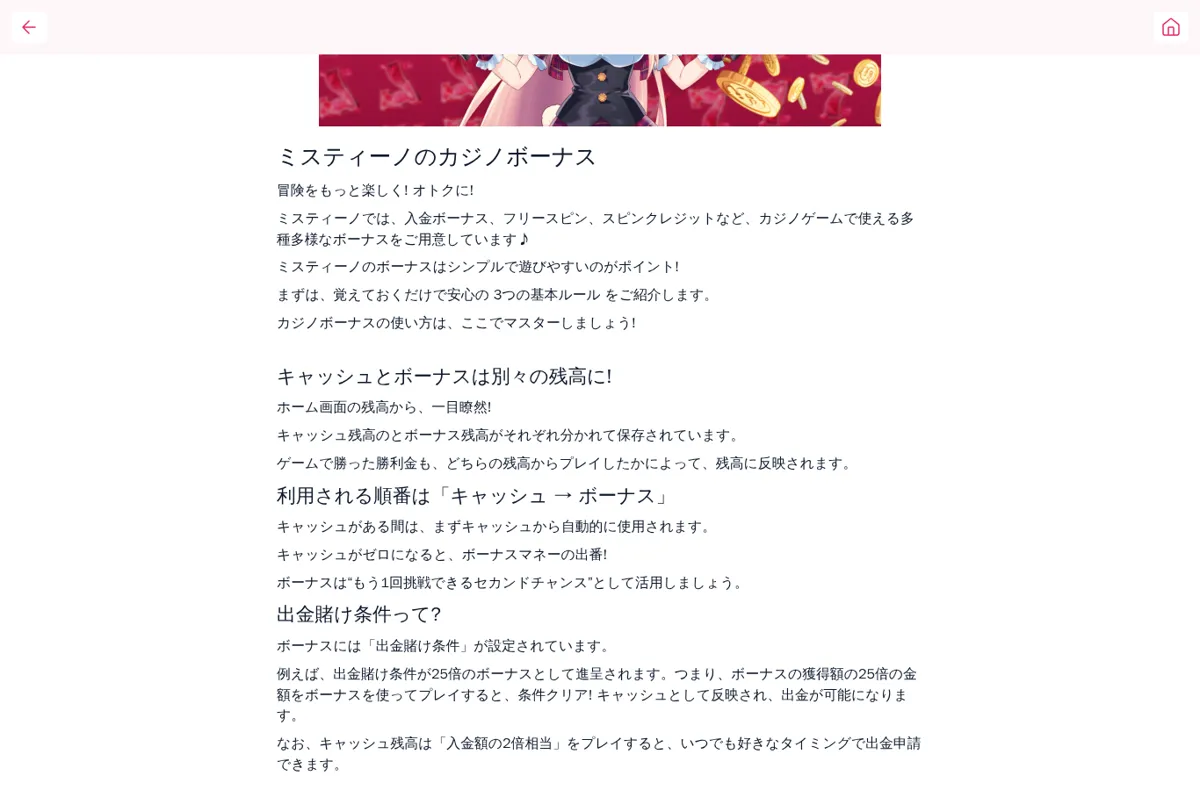 ミスティーノ公式「ミスティーノのカジノボーナス」ページ（キャッシュとボーナスは別々の残高）