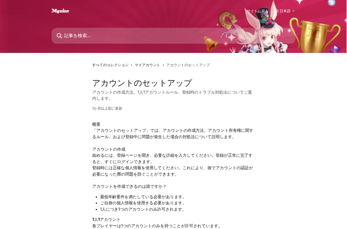 ミスティーノ公式ヘルプセンター「アカウントのセットアップ」