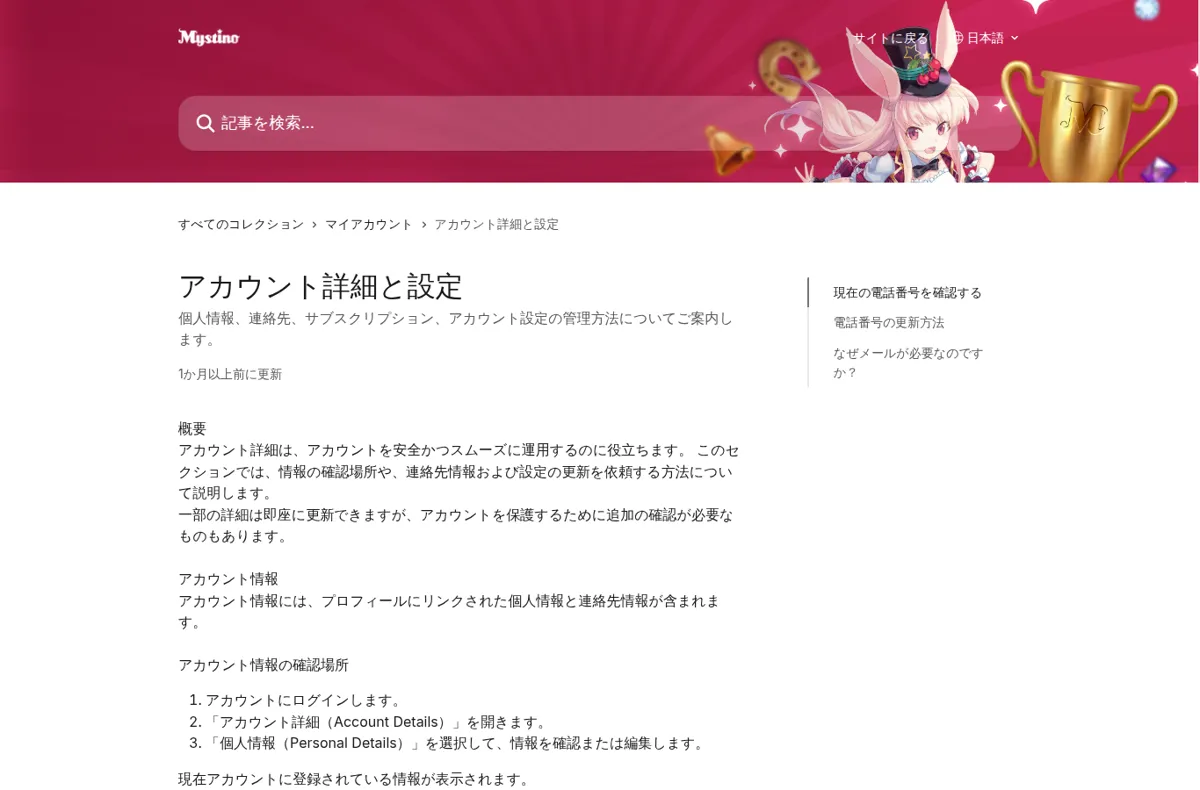 ミスティーノ公式ヘルプセンター「アカウント詳細と設定」