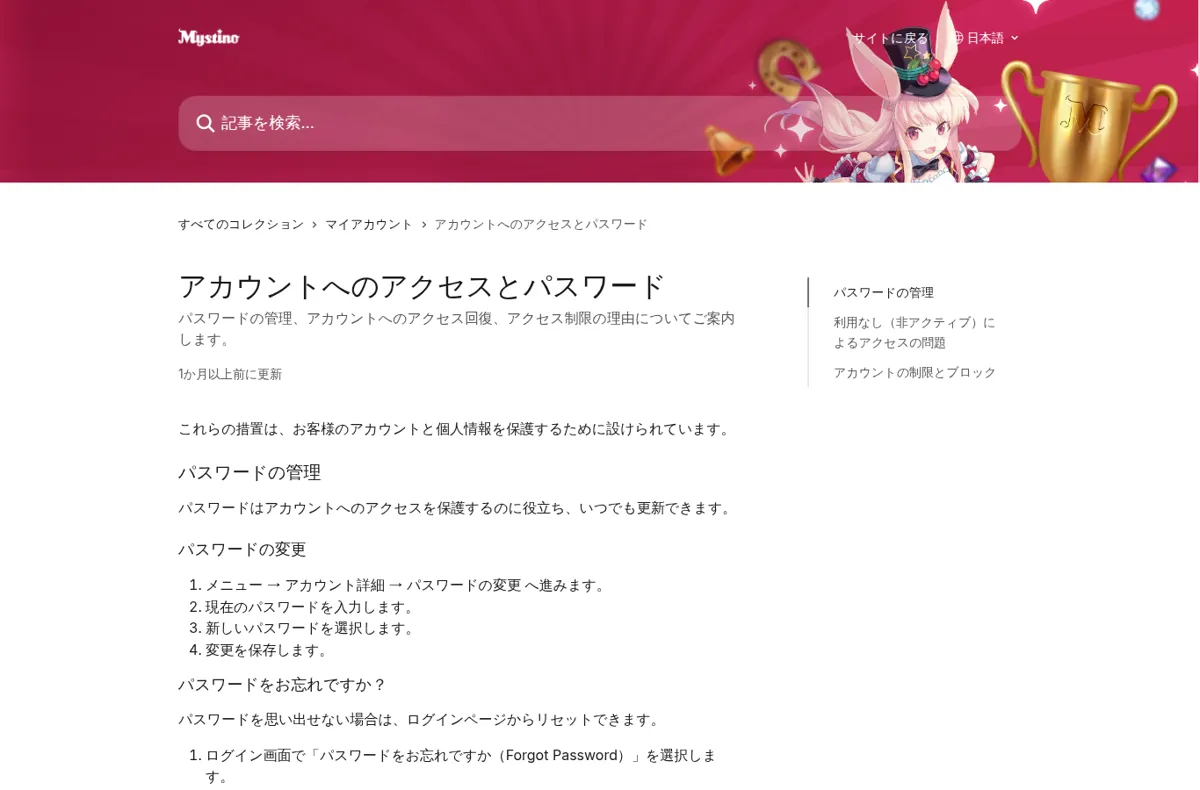 ミスティーノ公式ヘルプセンター「アカウントへのアクセスとパスワード」