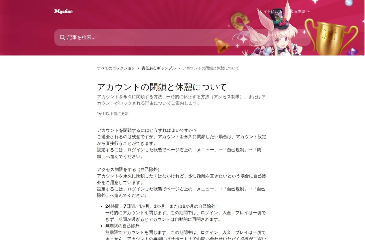 ミスティーノ公式ヘルプセンター「アカウントの閉鎖と休憩について」