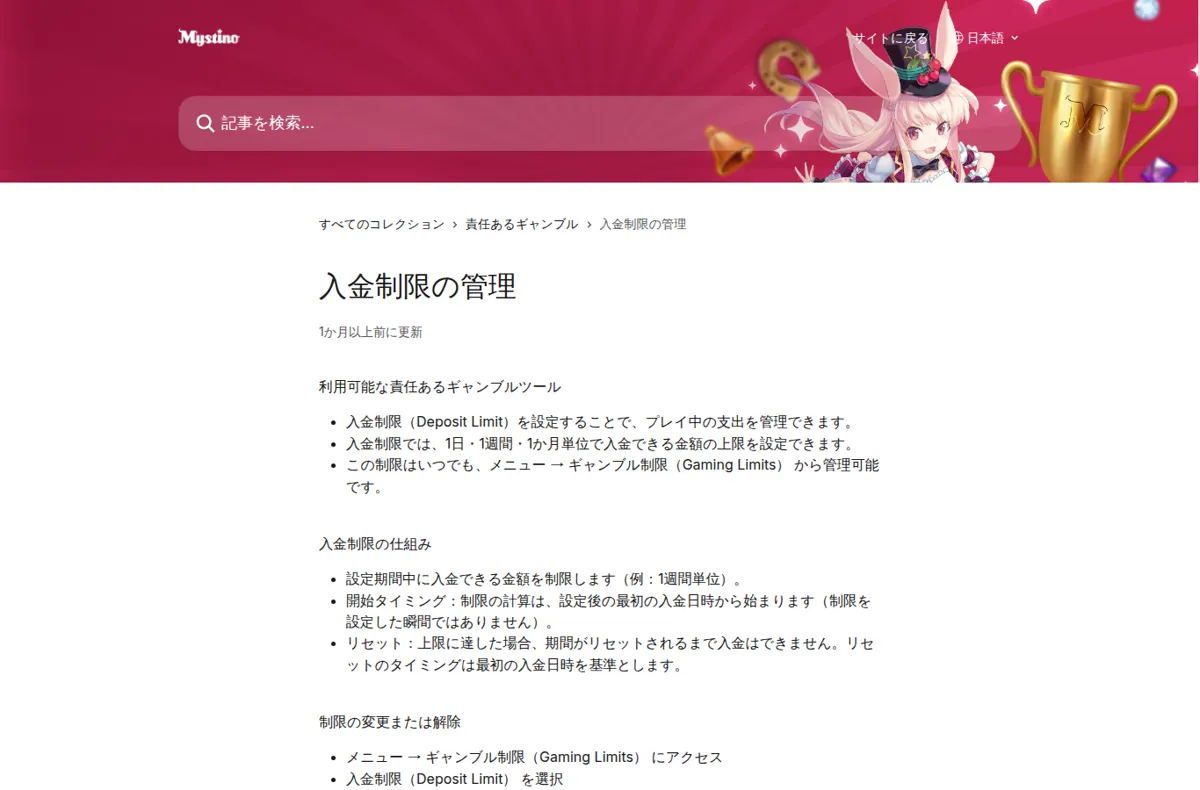 ミスティーノ公式ヘルプセンター「入金制限の管理」