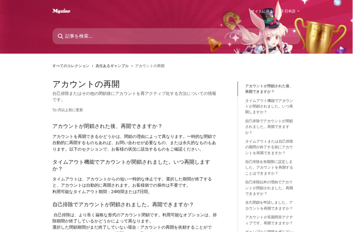 ミスティーノ公式ヘルプセンター「アカウントの再開」