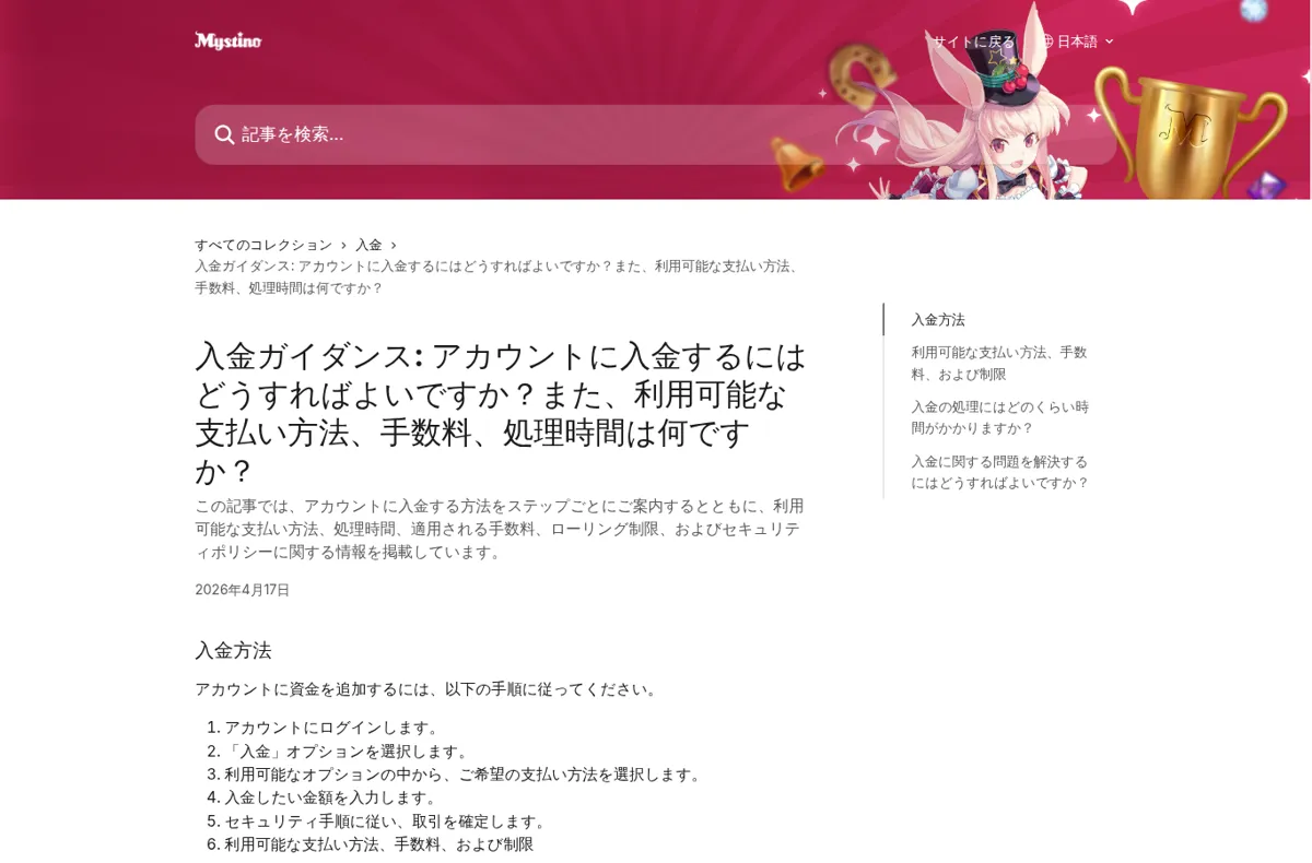 ミスティーノ公式ヘルプセンター「入金ガイダンス」