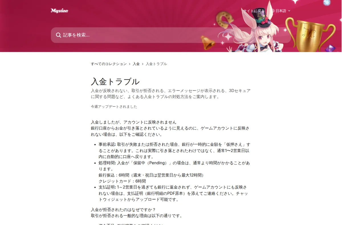 ミスティーノ公式ヘルプセンター「入金トラブル」