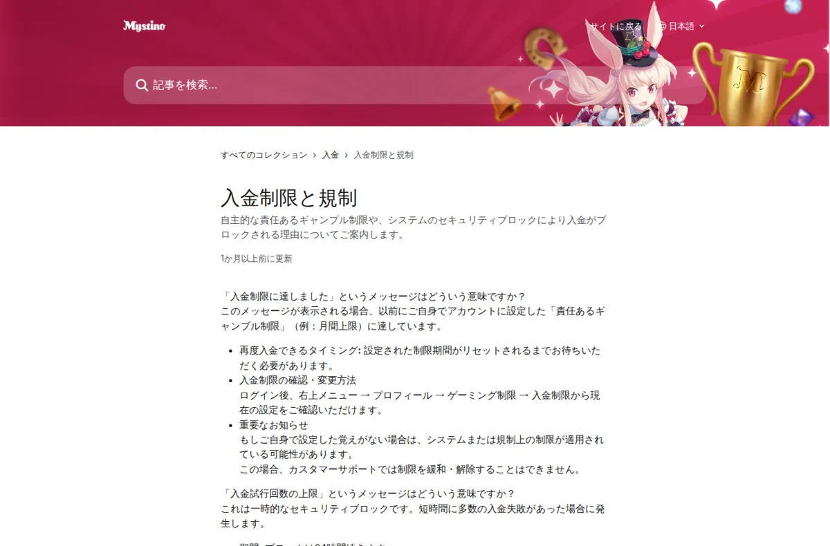 ミスティーノ公式ヘルプセンター「入金制限と規制」