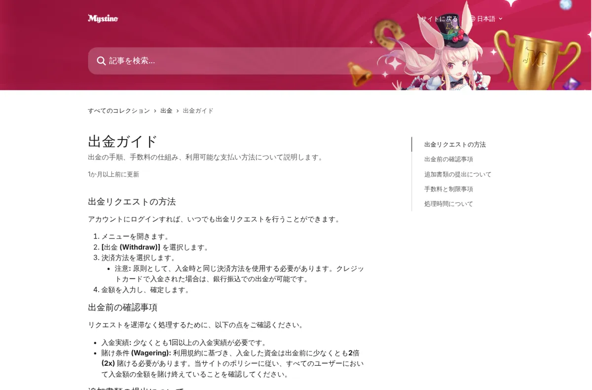 ミスティーノ公式ヘルプセンター「出金ガイド」