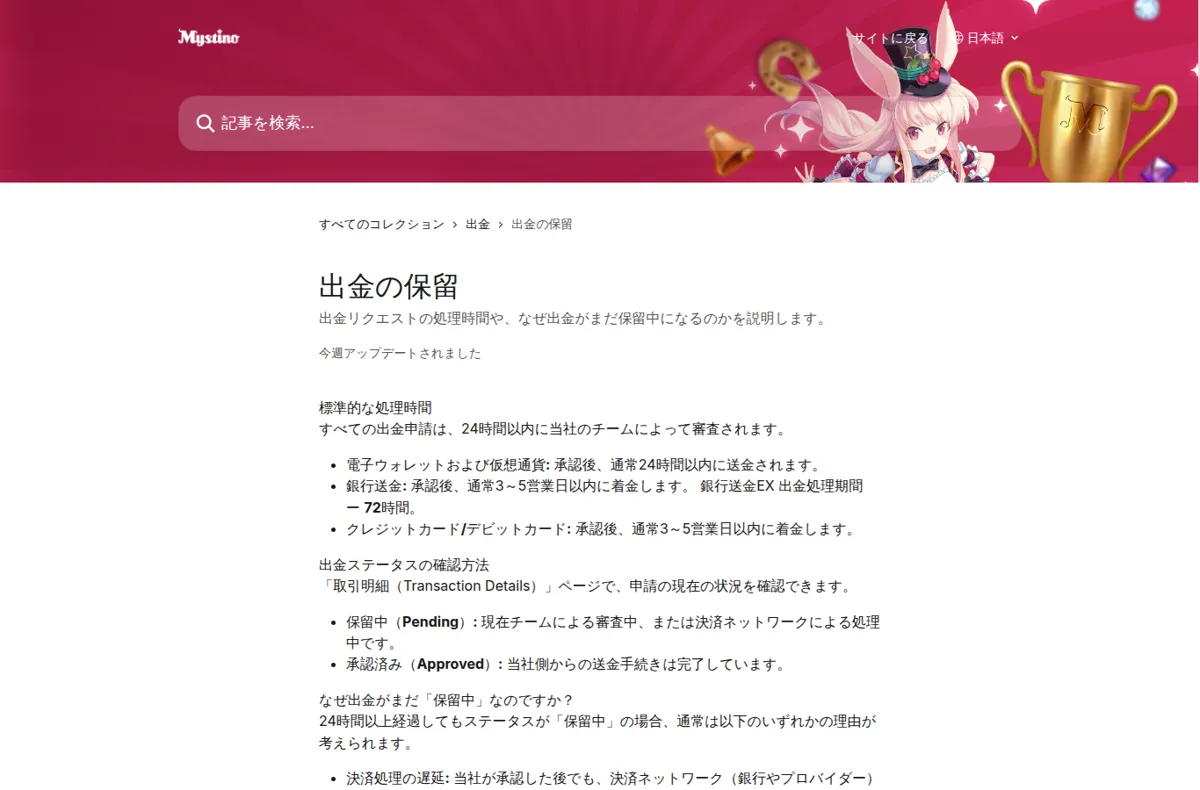 ミスティーノ公式ヘルプセンター「出金の保留」
