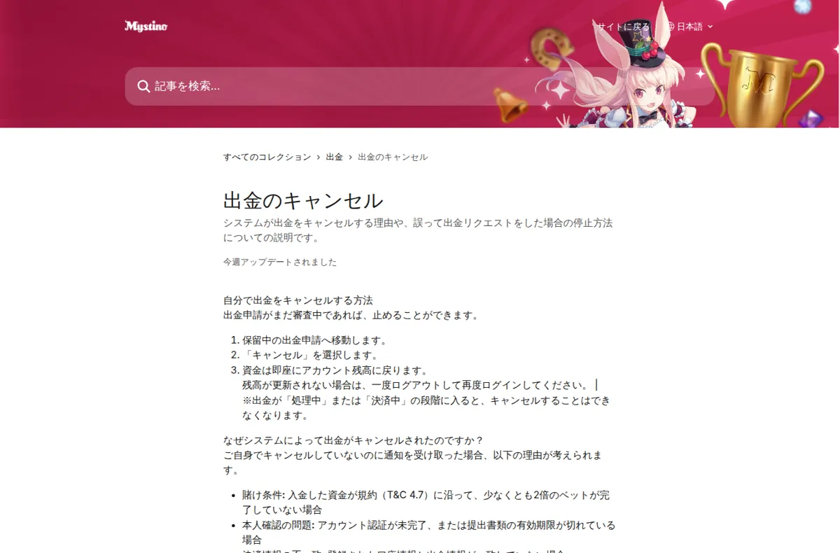 ミスティーノ公式ヘルプセンター「出金のキャンセル」