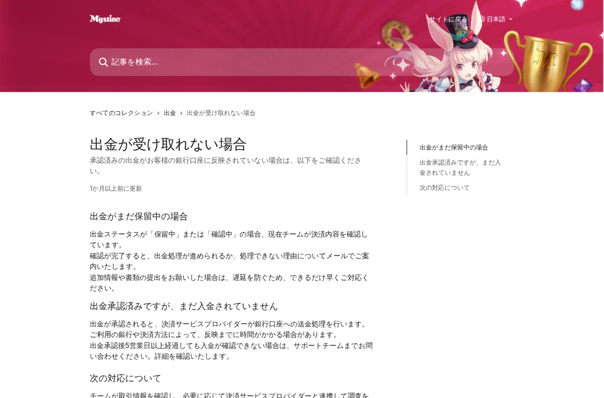 ミスティーノ公式ヘルプセンター「出金が受け取れない場合」
