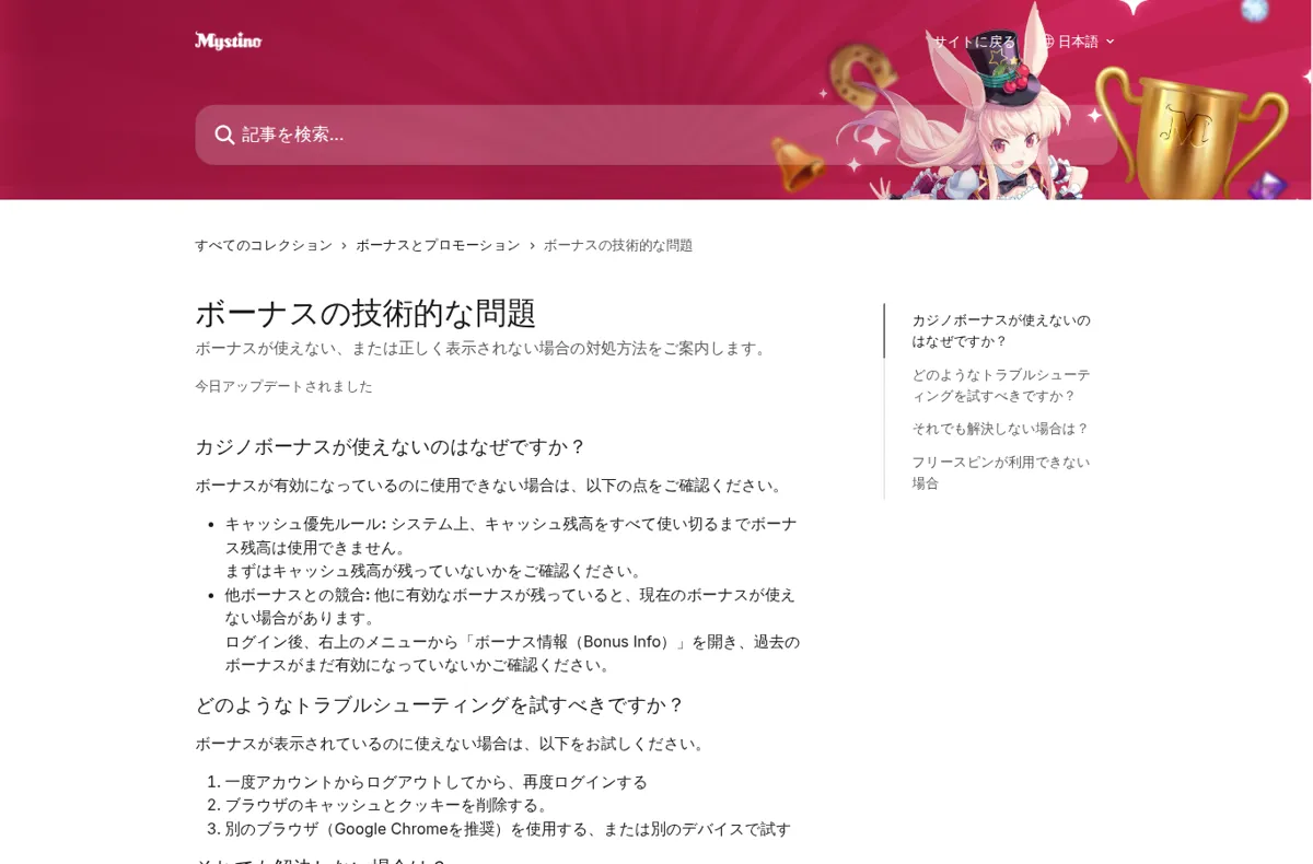 ミスティーノ公式ヘルプセンター「ボーナスの技術的な問題」