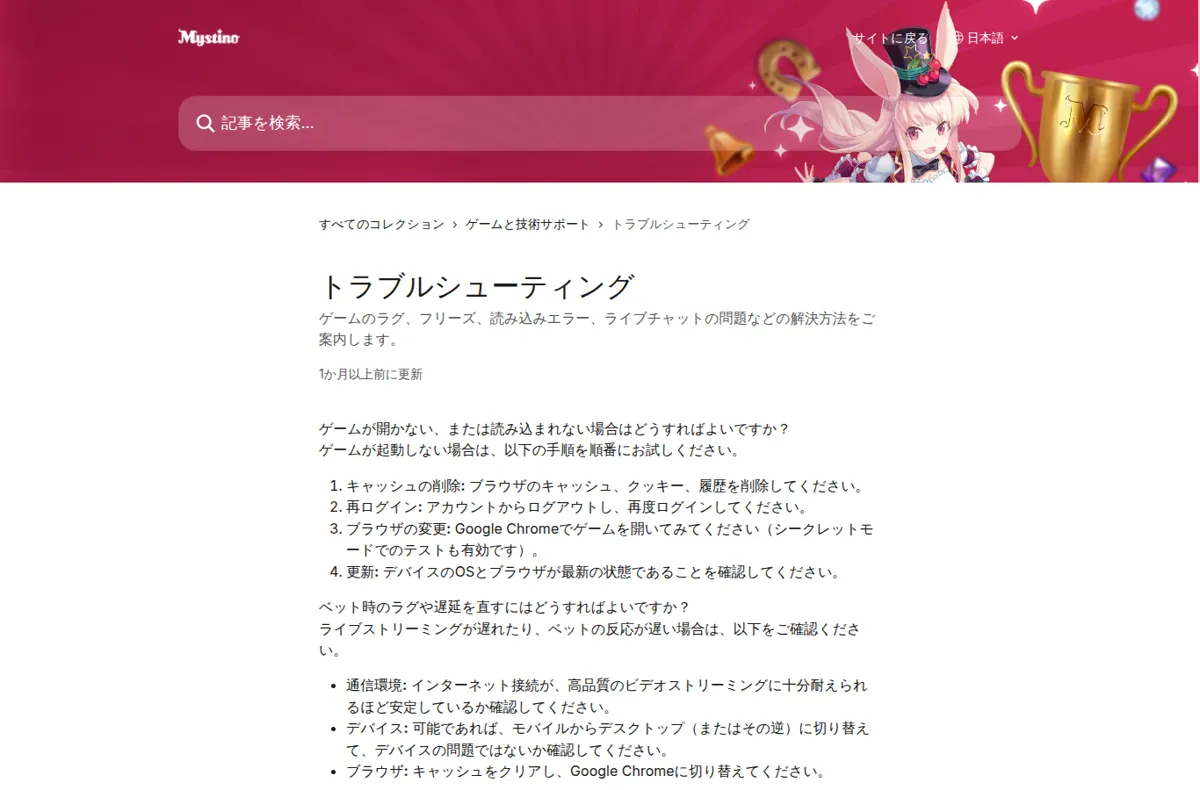 ミスティーノ公式ヘルプセンター「トラブルシューティング」