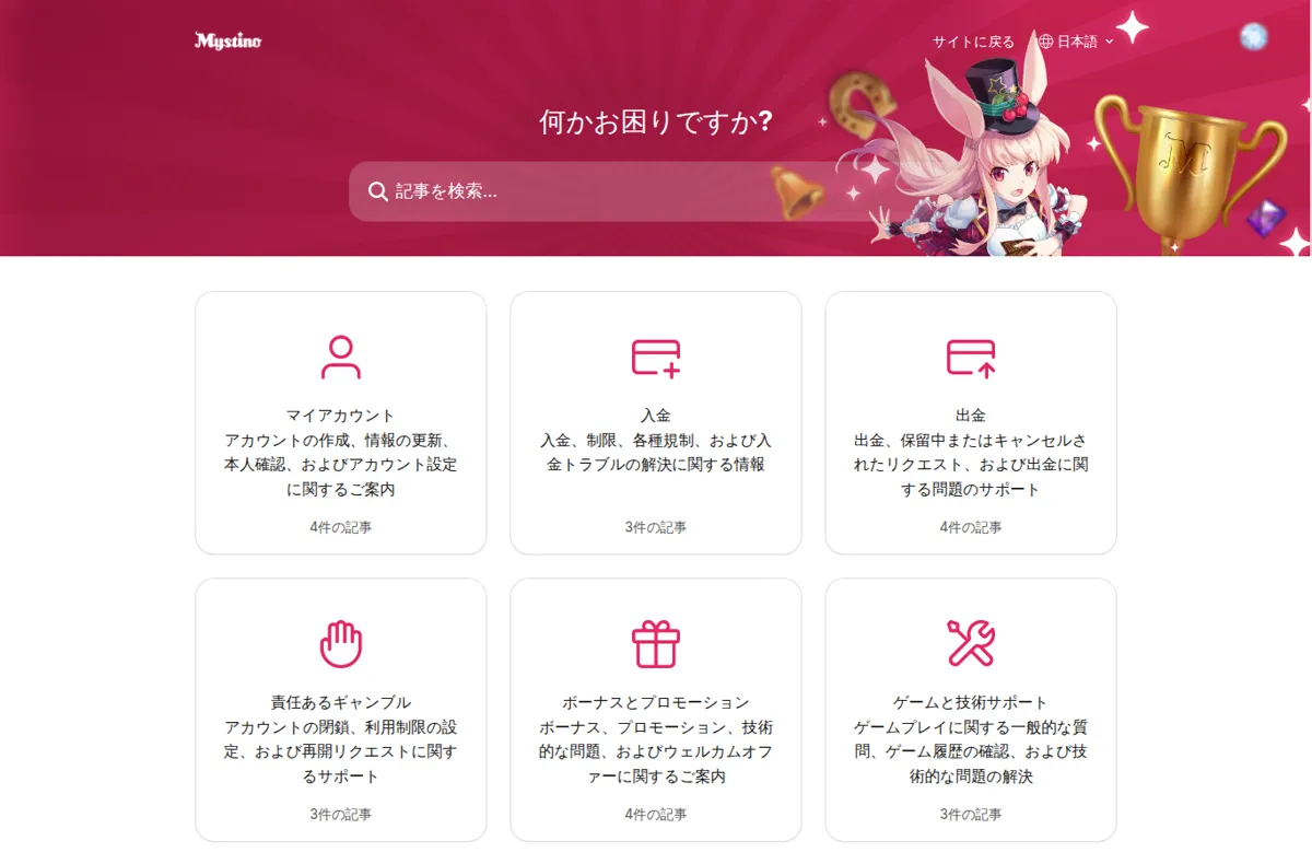 ミスティーノ公式ヘルプセンターのトップページ(7つの分類)