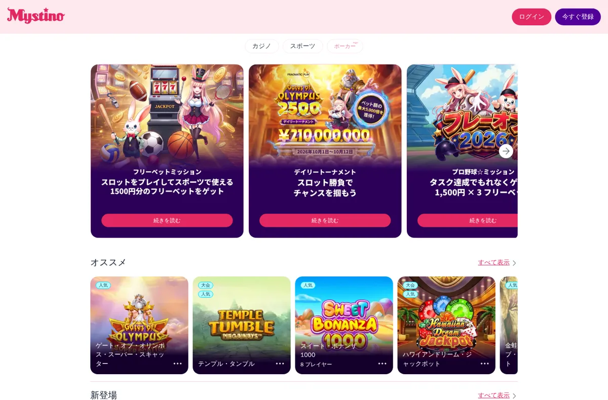 ミスティーノ公式サイトのトップページ（キャンペーンバナーとオススメのゲーム）