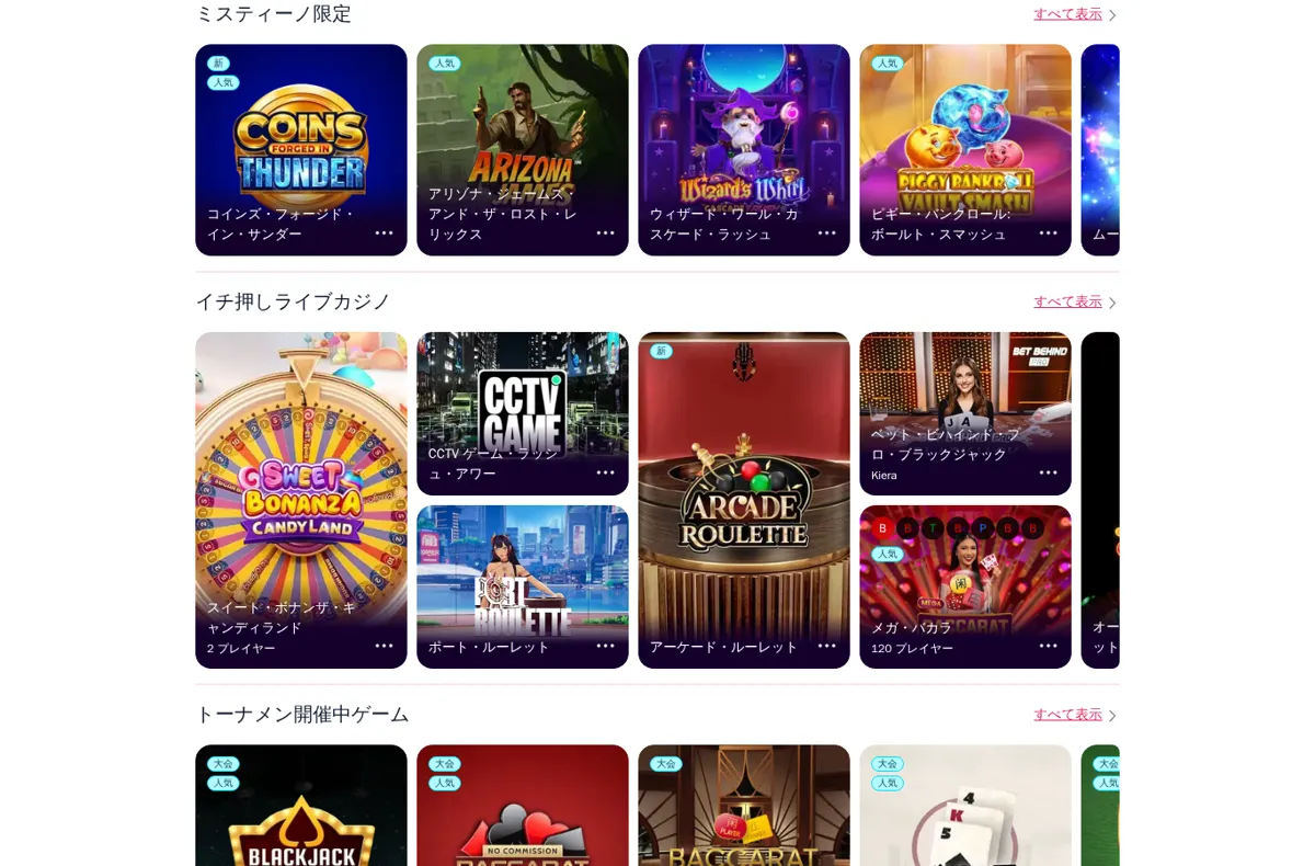 ミスティーノ公式サイトの「ミスティーノ限定」「イチ押しライブカジノ」の一覧