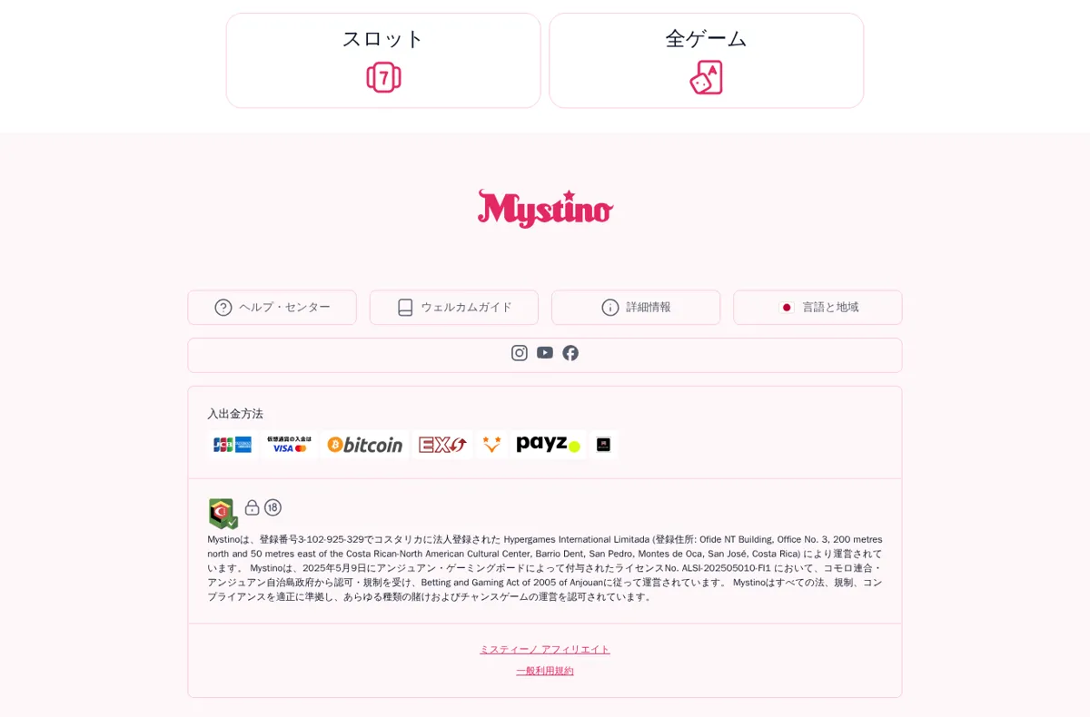 ミスティーノ公式サイト下部の「入出金方法」欄(JCB・American Express、VISA・Mastercard、bitcoin、Vega Wallet、Payz、MatchPayなど)