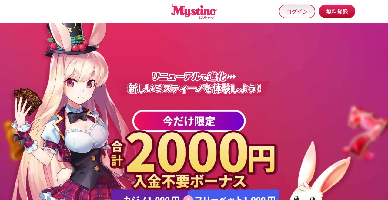 ミスティーノのキャンペーンページ（合計2,000円の入金不要ボーナス：カジノ1,000円＋フリーベット1,000円）