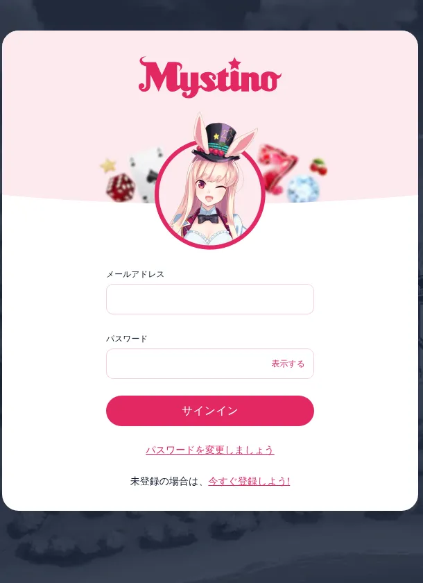 ミスティーノのログイン画面（メールアドレスとパスワードでサインイン）
