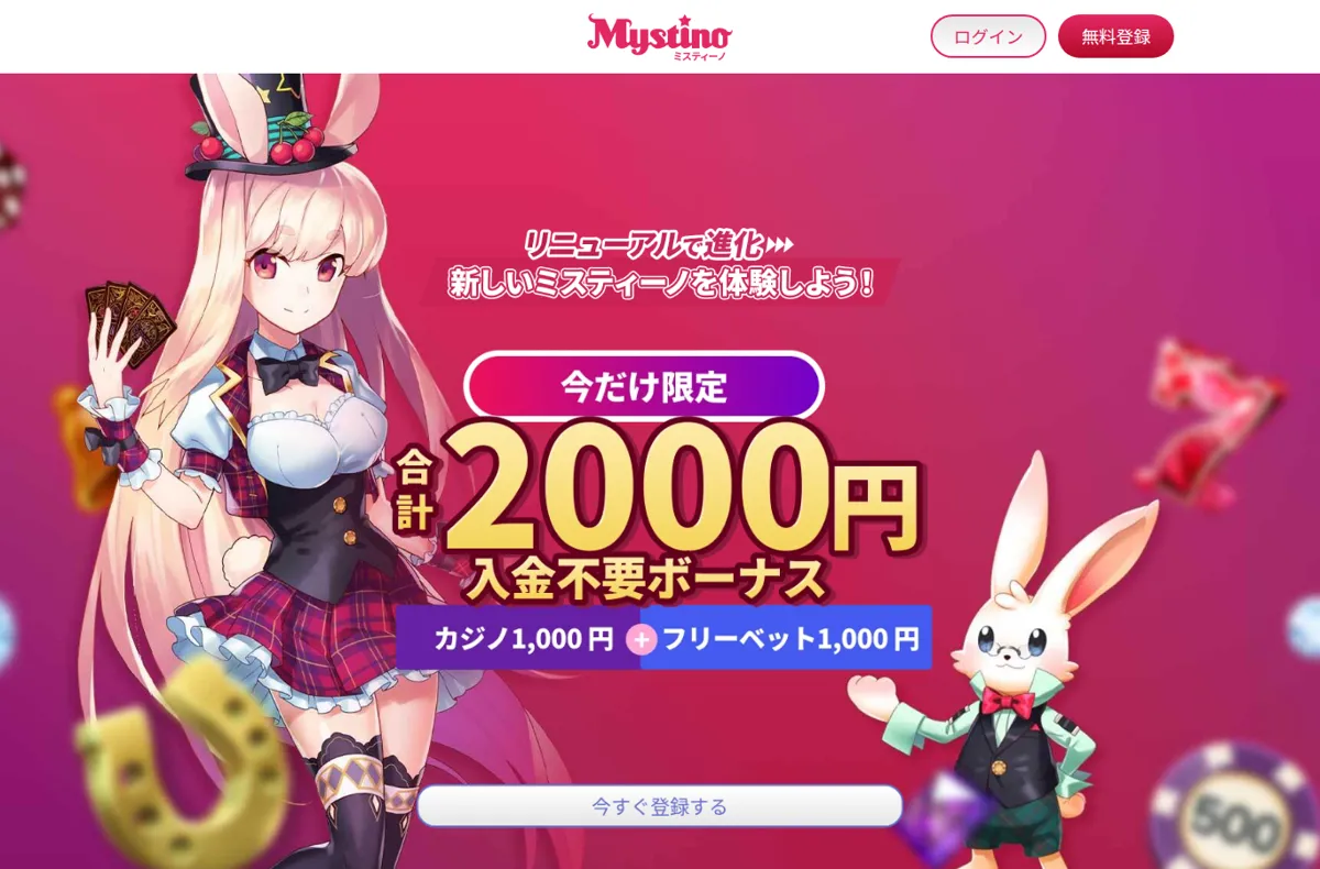 Mystino campaign page offering a 2,000 yen no deposit bonus