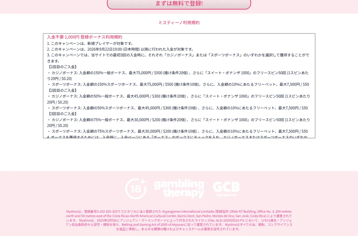 ミスティーノのキャンペーンページ下部の運営者表記（Hypergames International Limitada、ライセンスALSI-202505010-FI1）