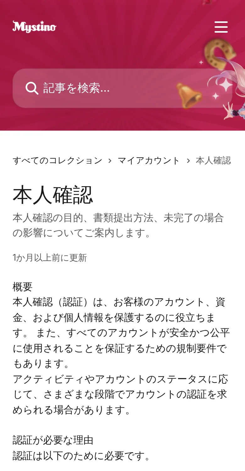 スマホで開いたミスティーノ公式ヘルプセンター「本人確認」