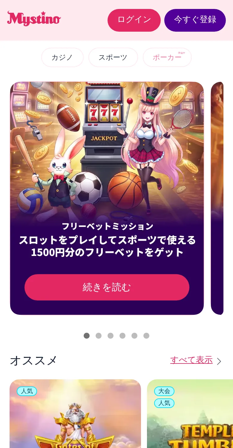 スマホで開いたミスティーノのトップページ