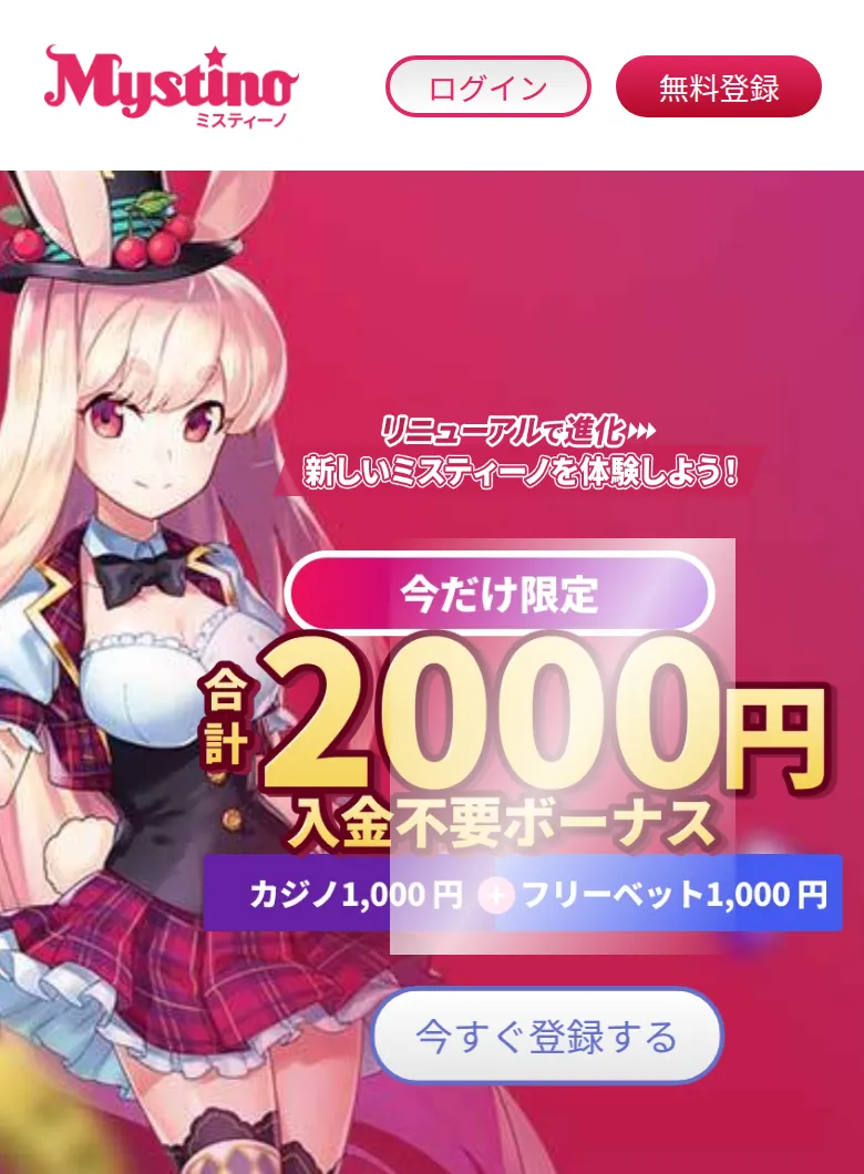 スマホで開いたミスティーノのキャンペーンページ(合計2,000円の入金不要ボーナス)