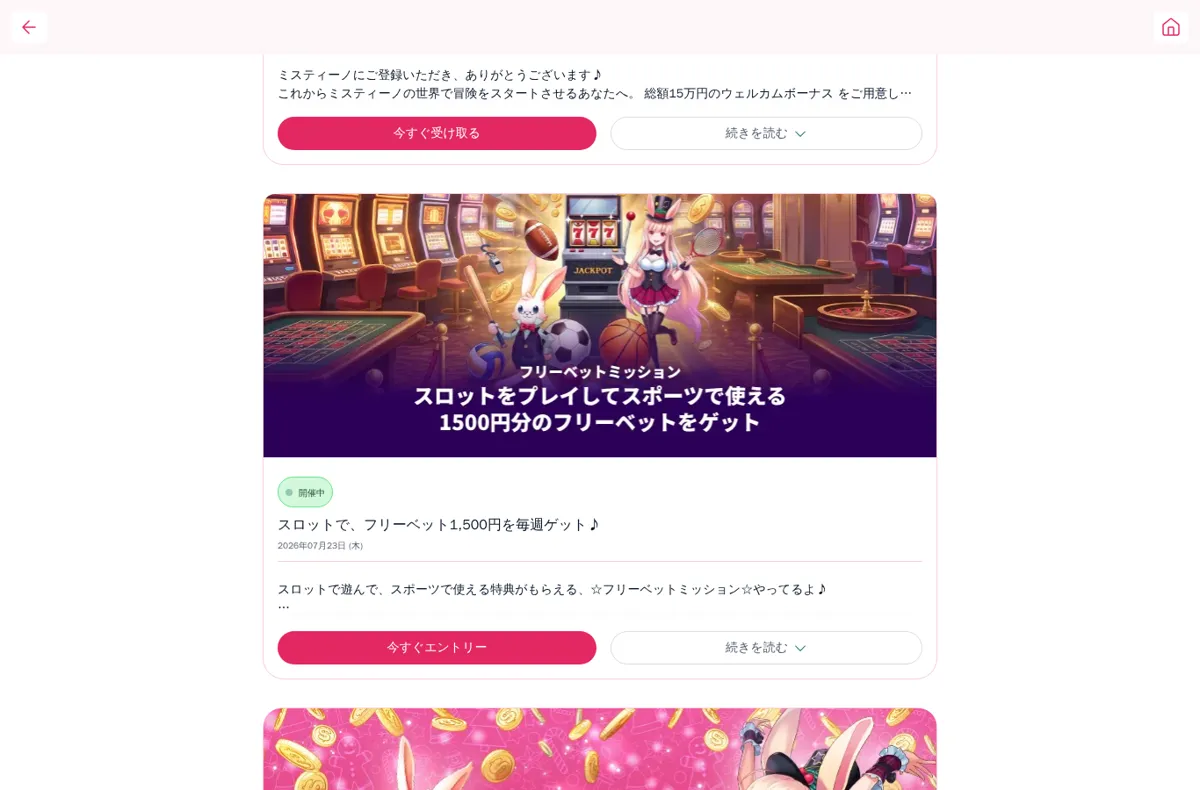 ミスティーノのキャンペーンページ:フリーベットミッション(スロットで1,500円のフリーベット)