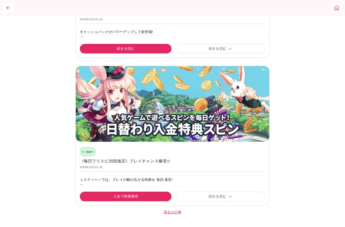 ミスティーノのキャンペーンページ:日替わり入金特典スピン(毎日フリスピ20回)