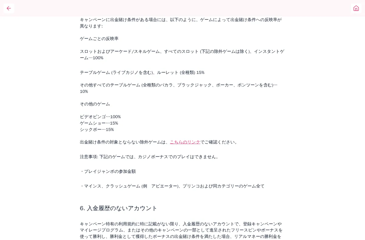 ミスティーノのキャンペーン一般利用規約 5条（出金賭け条件への反映率）と6条