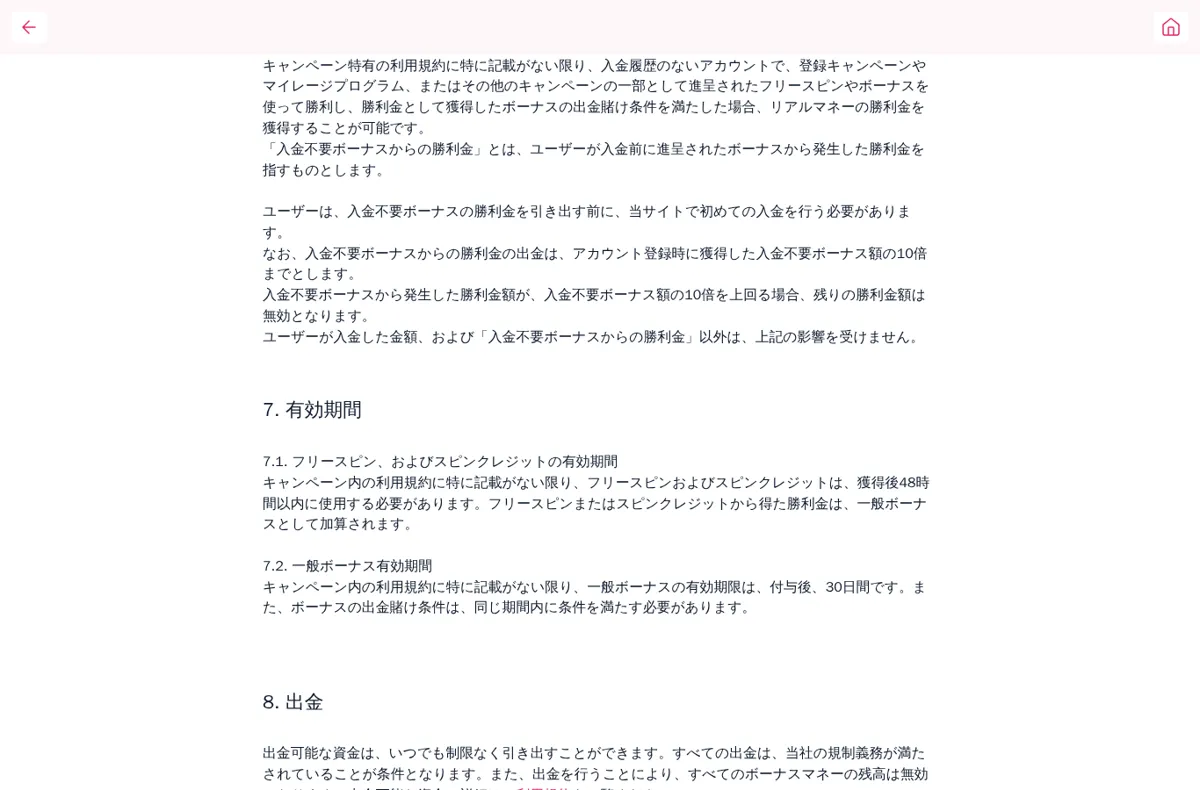 ミスティーノのキャンペーン一般利用規約 6条（入金履歴のないアカウント）と7条（有効期間）