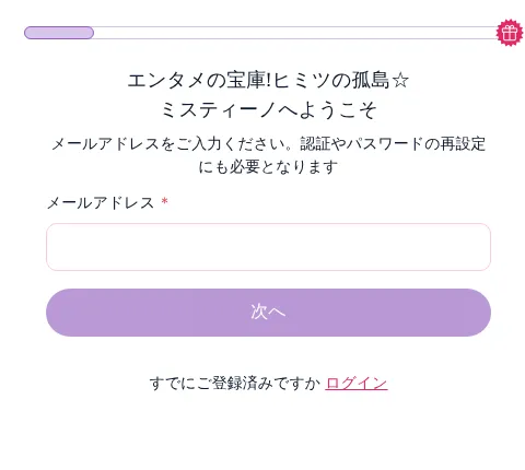 ミスティーノの新規登録画面(メールアドレスの入力)