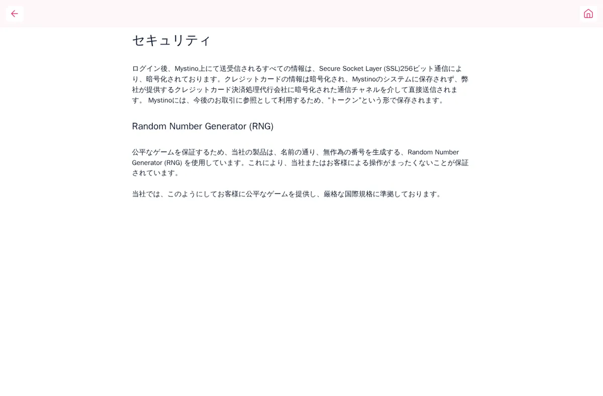 ミスティーノ公式の「セキュリティ」ページ(SSL 256ビット通信とRNG)